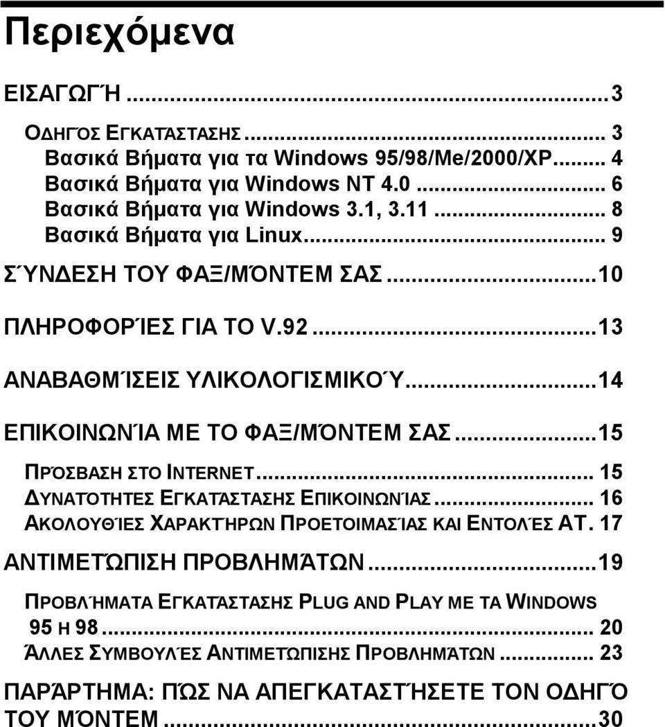 .. 14 ΕΠΙΚΟΙΝΩΝΊΑ ΜΕ ΤΟ ΦΑΞ/ΜΌΝΤΕΜ ΣΑΣ... 15 ΠΡΌΣΒΑΣΗ ΣΤΟ INTERNET... 15 ΔΥΝΑΤΌΤΗΤΕΣ ΕΓΚΑΤΆΣΤΑΣΗΣ ΕΠΙΚΟΙΝΩΝΊΑΣ... 16 ΑΚΟΛΟΥΘΊΕΣ ΧΑΡΑΚΤΉΡΩΝ ΠΡΟΕΤΟΙΜΑΣΊΑΣ ΚΑΙ ΕΝΤΟΛΈΣ AT.