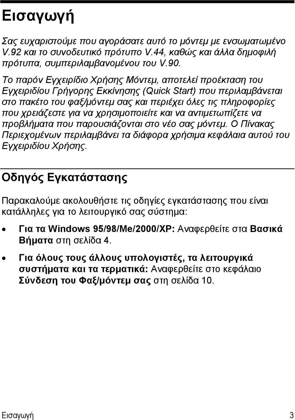 χρειάζεστε για να χρησιμοποιείτε και να αντιμετωπίζετε να προβλήματα που παρουσιάζονται στο νέο σας μόντεμ.