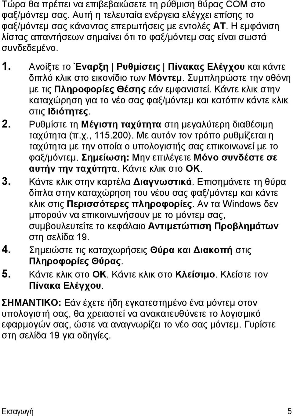 Συμπληρώστε την οθόνη με τις Πληροφορίες Θέσης εάν εμφανιστεί. Κάντε κλικ στην καταχώρηση για το νέο σας φαξ/μόντεμ και κατόπιν κάντε κλικ στις Ιδιότητες. 2.