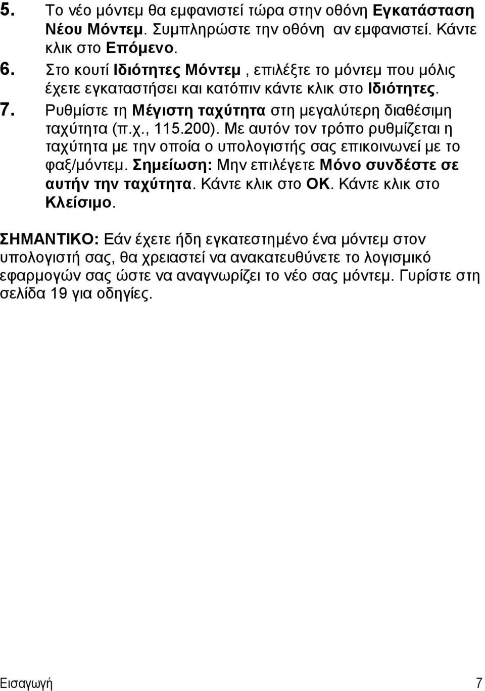 200). Με αυτόν τον τρόπο ρυθμίζεται η ταχύτητα με την οποία ο υπολογιστής σας επικοινωνεί με το φαξ/μόντεμ. Σημείωση: Μην επιλέγετε Μόνο συνδέστε σε αυτήν την ταχύτητα. Κάντε κλικ στο OK.