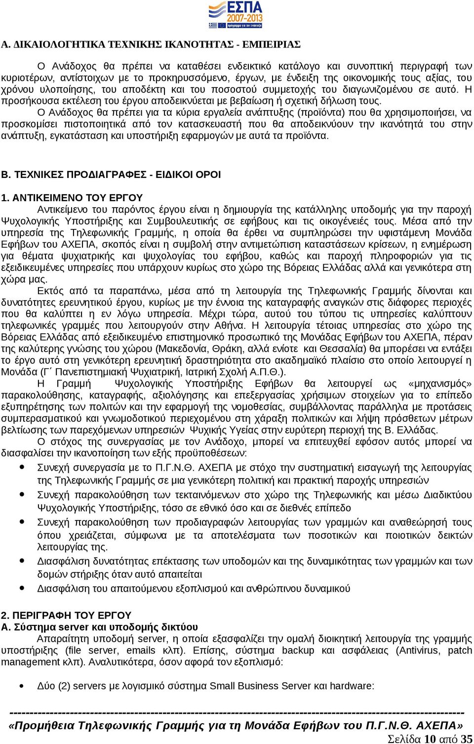 Ο Ανάδοχος θα πρέπει για τα κύρια εργαλεία ανάπτυξης (προϊόντα) που θα χρησιμοποιήσει, να προσκομίσει πιστοποιητικά από τον κατασκευαστή που θα αποδεικνύουν την ικανότητά του στην ανάπτυξη,