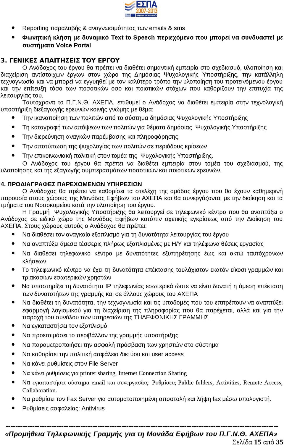 την κατάλληλη τεχνογνωσία και να μπορεί να εγγυηθεί με τον καλύτερο τρόπο την υλοποίηση του προτεινόμενου έργου και την επίτευξη τόσο των ποσοτικών όσο και ποιοτικών στόχων που καθορίζουν την