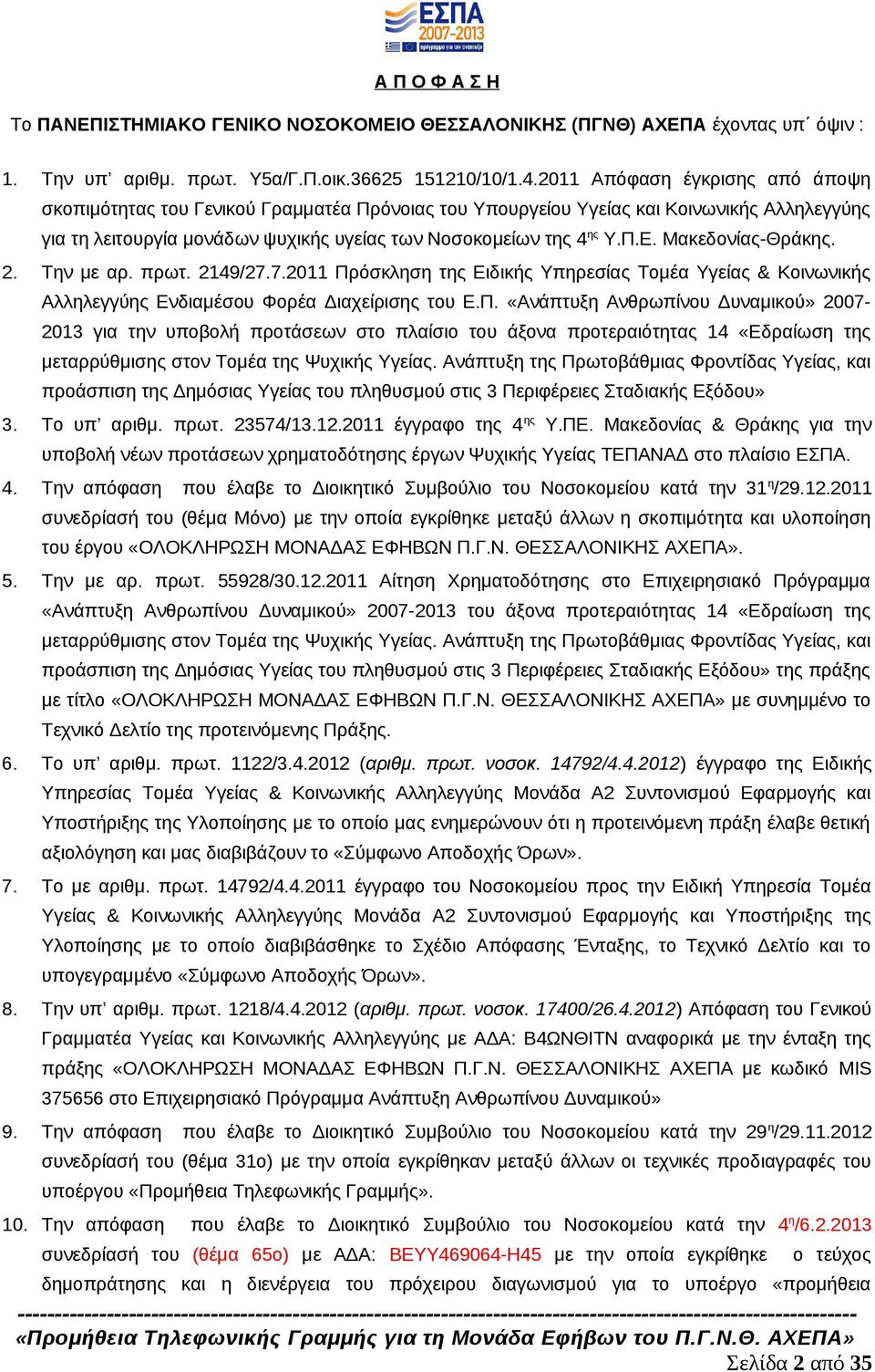 Μακεδονίας-Θράκης. 2. Την με αρ. πρωτ. 2149/27.7.2011 Πρ