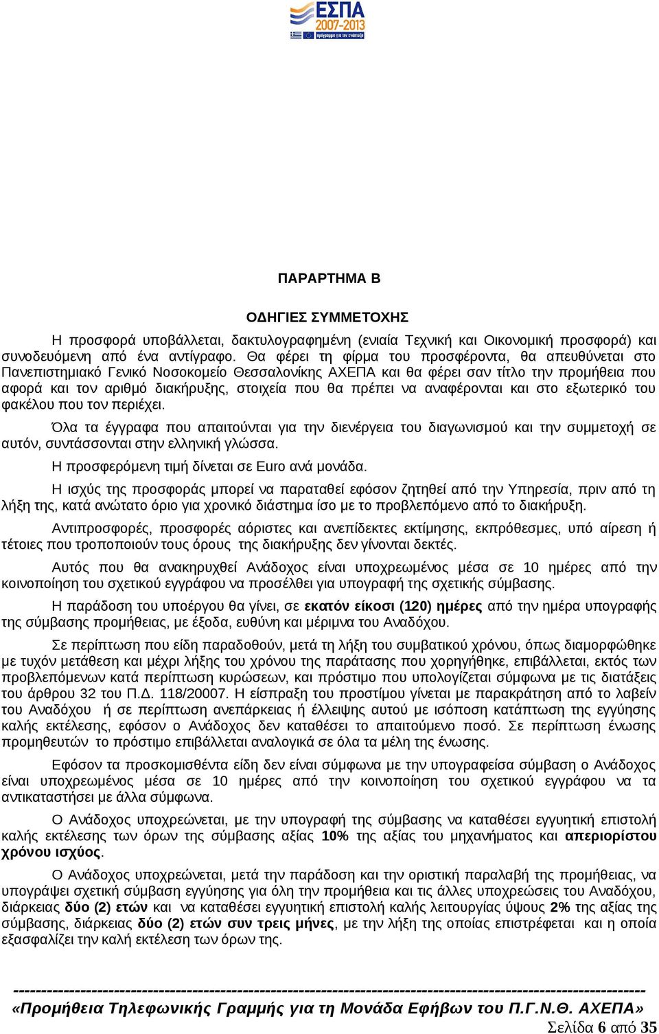 πρέπει να αναφέρονται και στο εξωτερικό του φακέλου που τον περιέχει. Όλα τα έγγραφα που απαιτούνται για την διενέργεια του διαγωνισμού και την συμμετοχή σε αυτόν, συντάσσονται στην ελληνική γλώσσα.