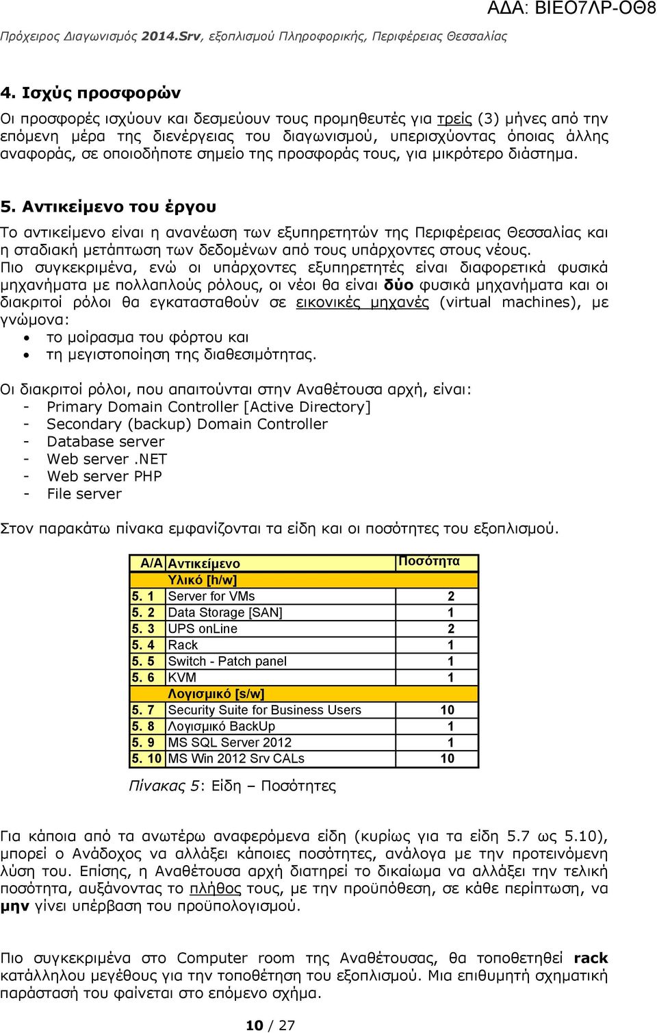 Αντικείμενο του έργου Το αντικείμενο είναι η ανανέωση των εξυπηρετητών της Περιφέρειας Θεσσαλίας και η σταδιακή μετάπτωση των δεδομένων από τους υπάρχοντες στους νέους.