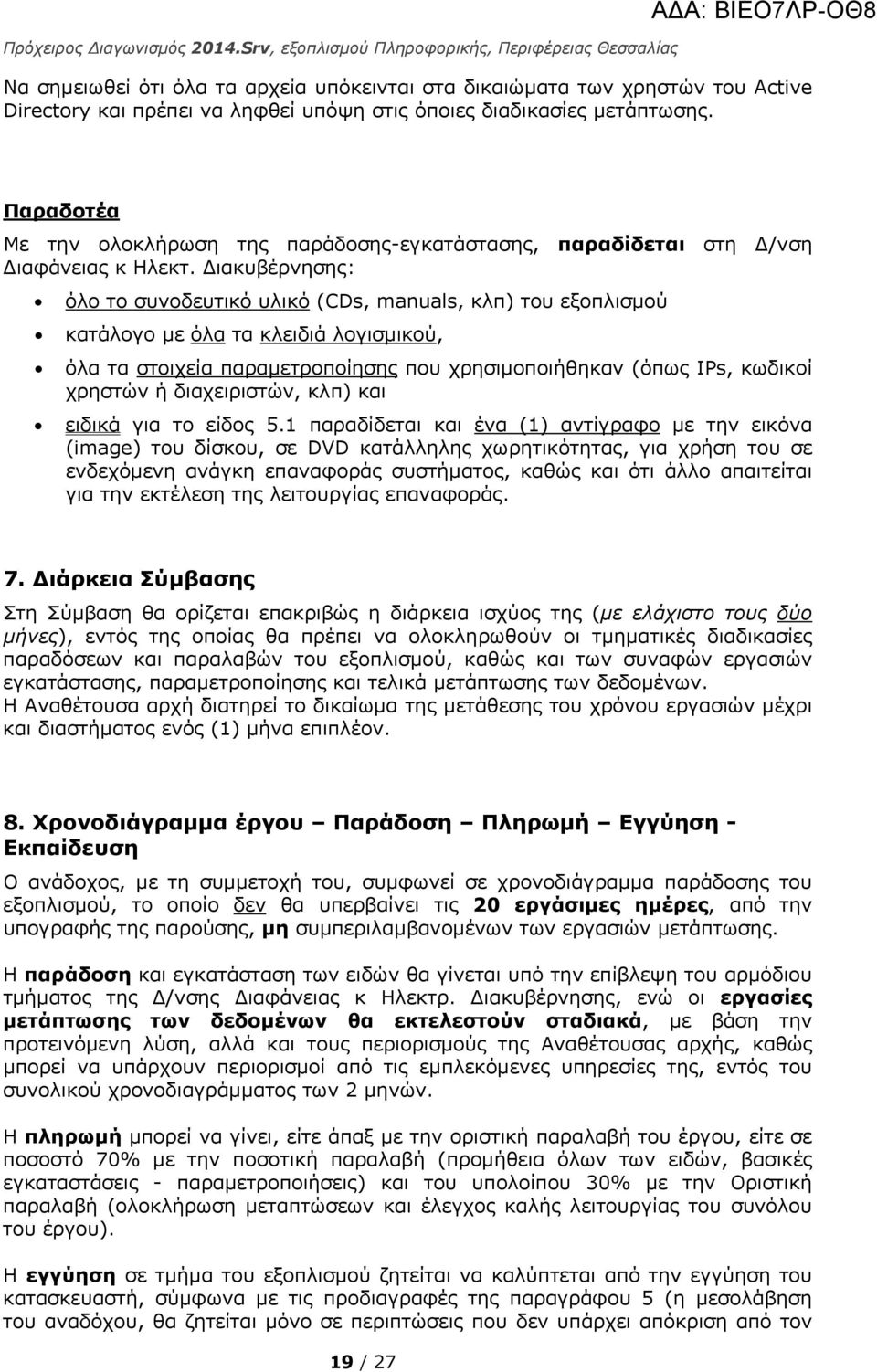 ιακυβέρνησης: όλο το συνοδευτικό υλικό (CDs, manuals, κλπ) του εξοπλισμού κατάλογο με όλα τα κλειδιά λογισμικού, όλα τα στοιχεία παραμετροποίησης που χρησιμοποιήθηκαν (όπως IPs, κωδικοί χρηστών ή