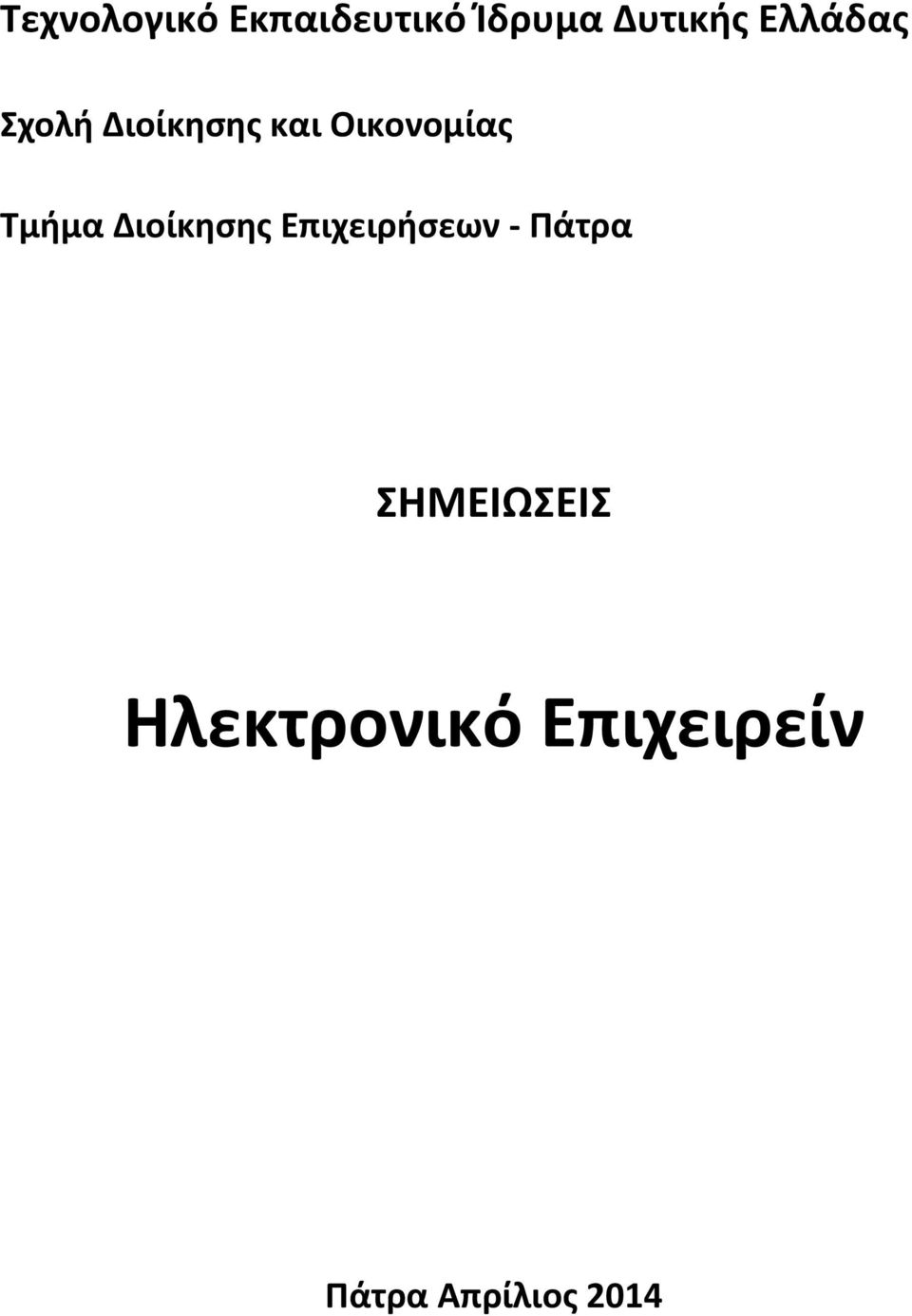 Τμήμα Διοίκησης Επιχειρήσεων - Πάτρα