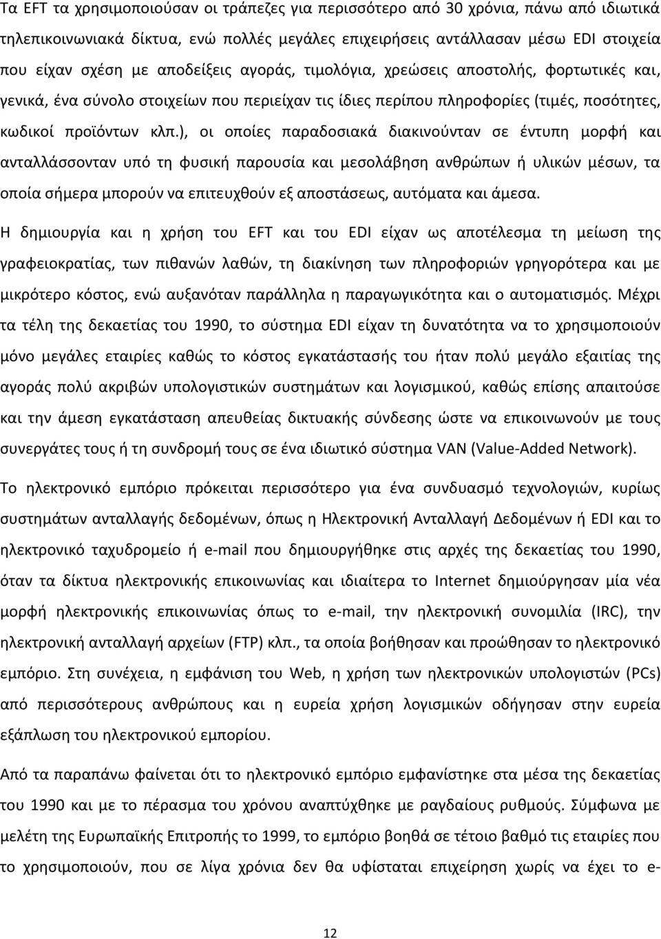 ), οι οποίες παραδοσιακά διακινούνταν σε έντυπη μορφή και ανταλλάσσονταν υπό τη φυσική παρουσία και μεσολάβηση ανθρώπων ή υλικών μέσων, τα οποία σήμερα μπορούν να επιτευχθούν εξ αποστάσεως, αυτόματα