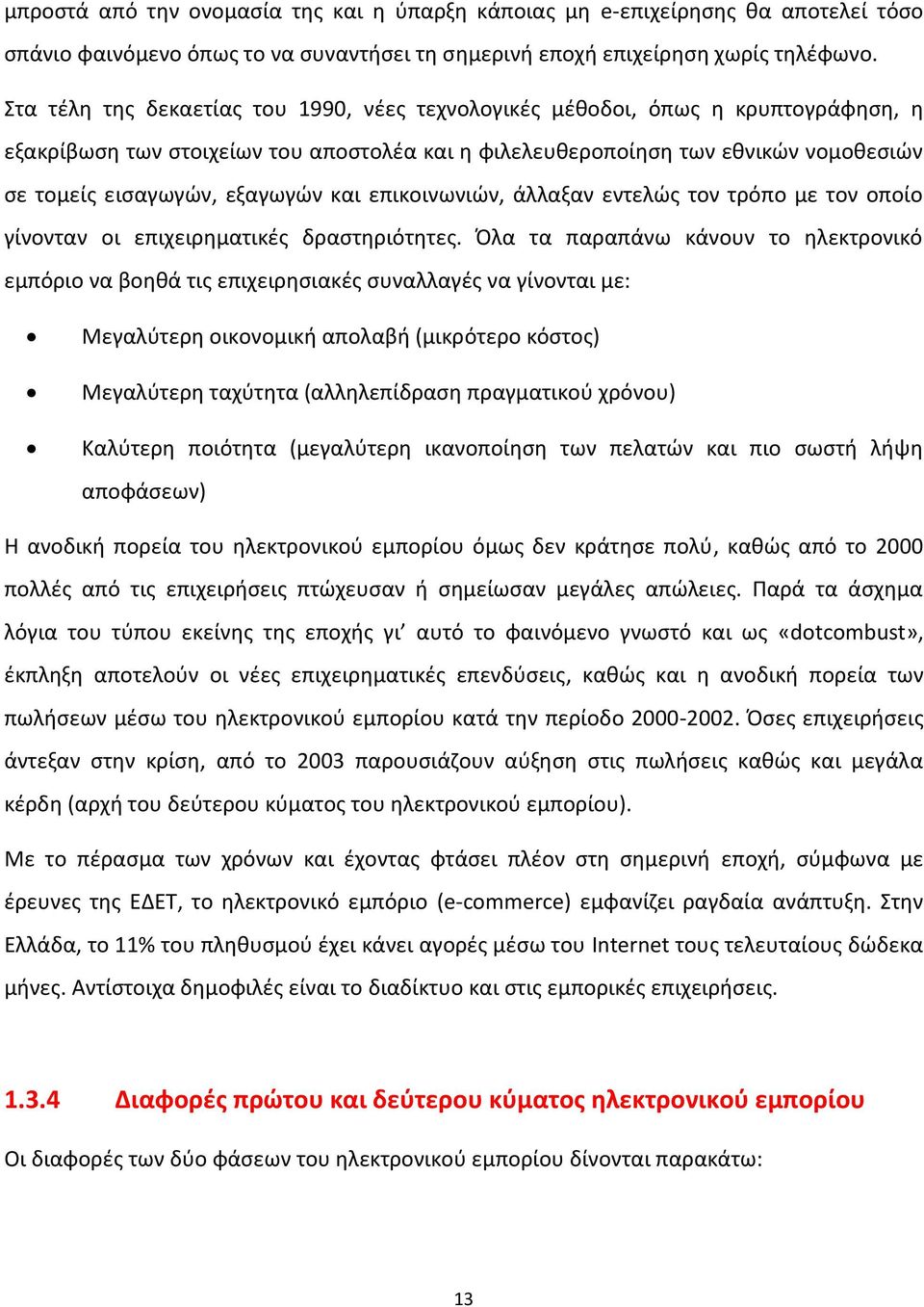 και επικοινωνιών, άλλαξαν εντελώς τον τρόπο με τον οποίο γίνονταν οι επιχειρηματικές δραστηριότητες.