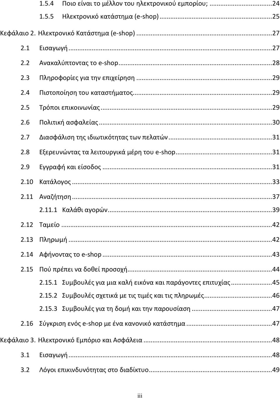 8 Εξερευνώντας τα λειτουργικά μέρη του e-shop... 31 2.9 Εγγραφή και είσοδος... 31 2.10 Κατάλογος... 33 2.11 Αναζήτηση... 37 2.11.1 Καλάθι αγορών... 39 2.12 Ταμείο... 42 2.13 Πληρωμή... 42 2.14 Αφήνοντας το e-shop.