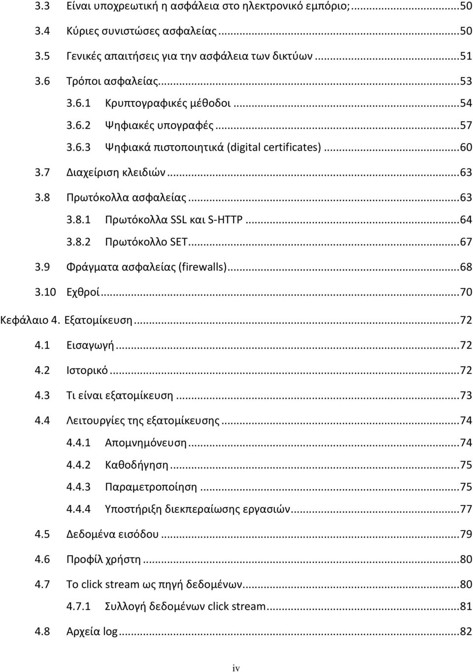 .. 67 3.9 Φράγματα ασφαλείας (firewalls)... 68 3.10 Εχθροί... 70 Κεφάλαιο 4. Εξατομίκευση... 72 4.1 Εισαγωγή... 72 4.2 Ιστορικό... 72 4.3 Τι είναι εξατομίκευση... 73 4.4 Λειτουργίες της εξατομίκευσης.