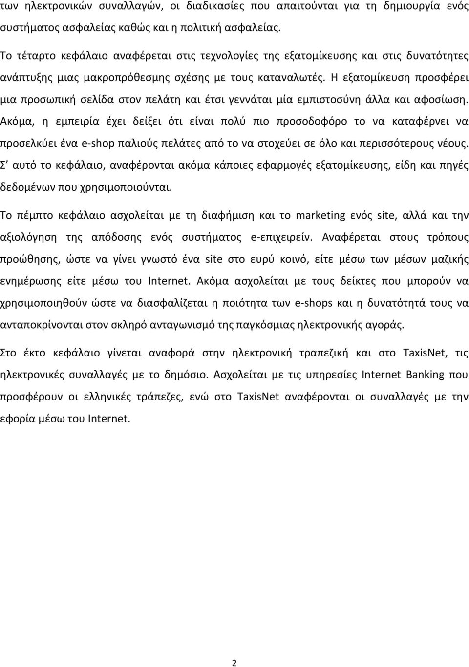 Η εξατομίκευση προσφέρει μια προσωπική σελίδα στον πελάτη και έτσι γεννάται μία εμπιστοσύνη άλλα και αφοσίωση.