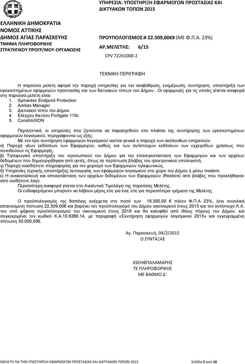 ΜΕΛΕΤΗΣ: 6/15 CPV 72261000-2 ΤΕΧΝΙΚΗ ΠΕΡΙΓΡΑΦΗ Η παρούσα μελέτη αφορά την παροχή υπηρεσίας για την αναβάθμιση, ενημέρωση, συντήρηση, υποστήριξη των εγκατεστημένων εφαρμογών προστασίας και των