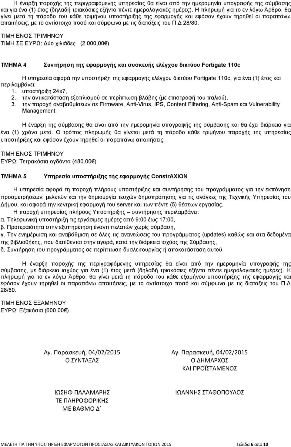 του Π.Δ 28/80. ΤΙΜΗ ΕΝΟΣ ΤΡΙΜΗΝΟΥ ΤΙΜΗ ΣΕ ΕΥΡΩ: Δύο χιλιάδες (2.