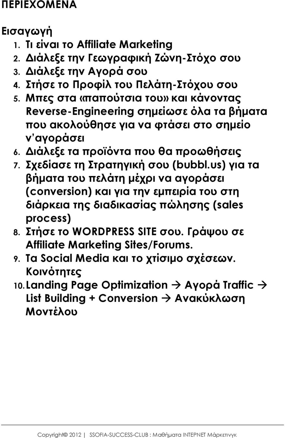 Σχεδίασε τη Στρατηγική σου (bubbl.us) για τα βήµατα του πελάτη µέχρι να αγοράσει (conversion) και για την εµπειρία του στη διάρκεια της διαδικασίας πώλησης (sales process) 8.