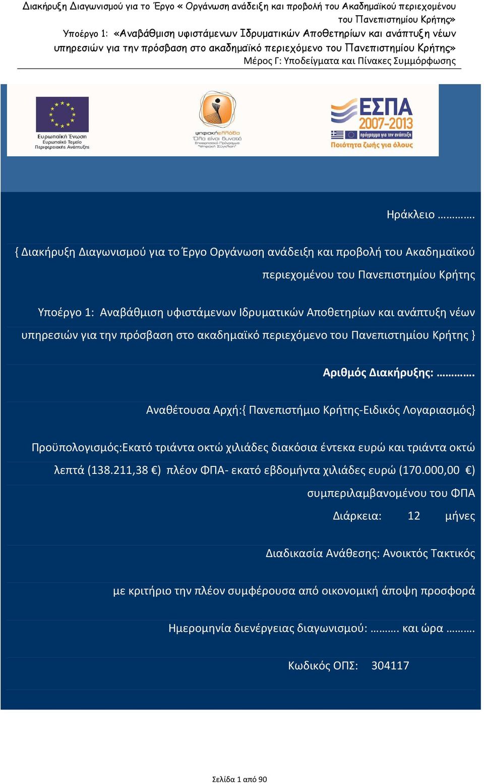 { Διακήρυξη Διαγωνισμού για το Έργο Οργάνωση ανάδειξη και προβολή του Ακαδημαϊκού περιεχομένου του Πανεπιστημίου Κρήτης Υποέργο 1: Αναβάθμιση υφιστάμενων Ιδρυματικών Αποθετηρίων και ανάπτυξη νέων