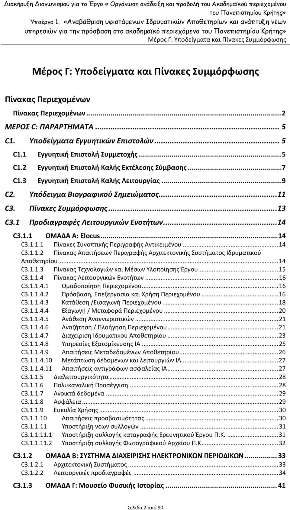 ..7 C1.3 Εγγυητική Επιστολή Καλής Λειτουργίας...9 C2. Υπόδειγμα Βιογραφικού Σημειώματος...11 C3. Πίνακες Συμμόρφωσης...13 C3.1 Προδιαγραφές Λειτουργικών Ενοτήτων...14 C3.1.1 ΟΜΑΔΑ Α: Elocus...14 C3.1.1.1 Πίνακες Συνοπτικής Περιγραφής Αντικειμένου.