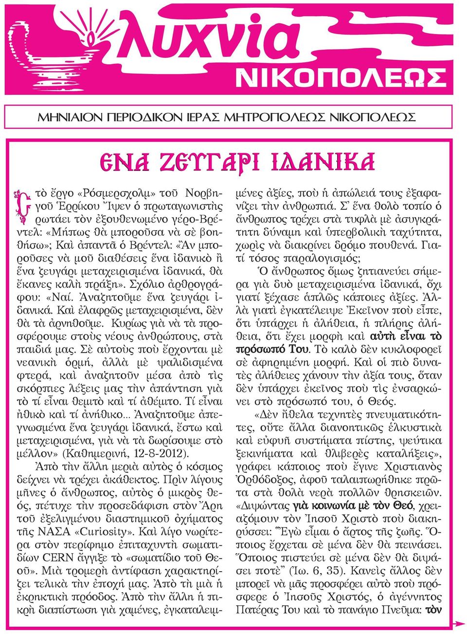 Κυρίως γιὰ νὰ τὰ προσφέρουμε στοὺς νέους ἀνθρώπους, στὰ παιδιά μας.