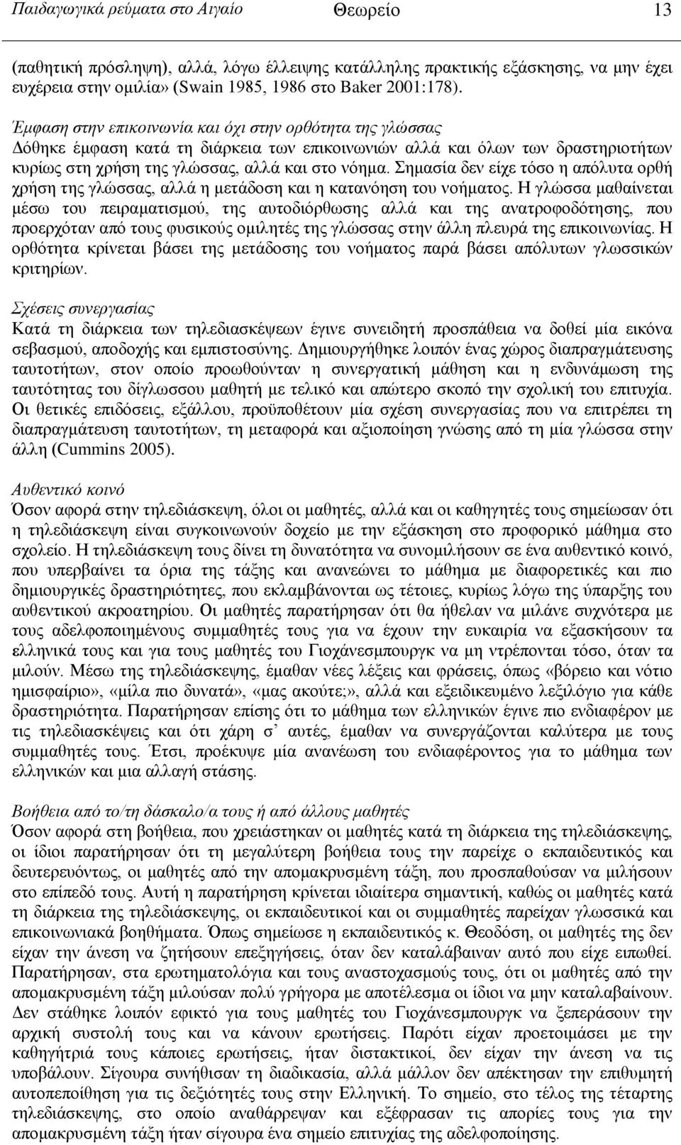 Σημασία δεν είχε τόσο η απόλυτα ορθή χρήση της γλώσσας, αλλά η μετάδοση και η κατανόηση του νοήματος.