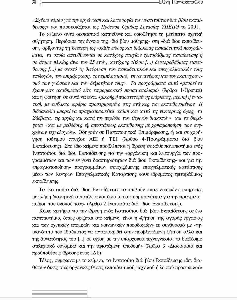 Περιόρισε την έννοια της «διά βίου μάθησης» στη «διά βίου εκπαίδευση», ορίζοντας τη δεύτερη ως «κάθε είδους και διάρκειας εκπαιδευτικά προγράμματα, τα οποία απευθύνονται σε κατόχους πτυχίων