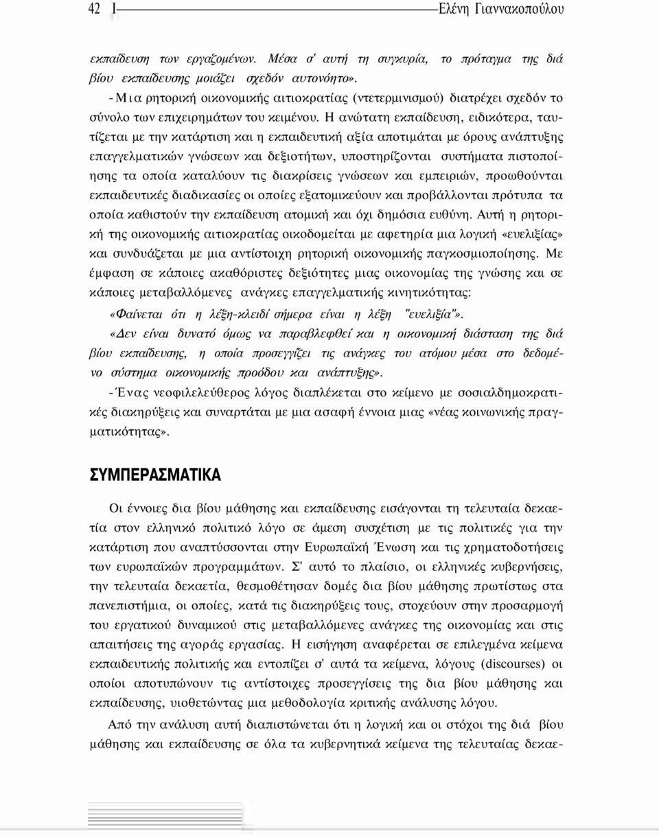 Η ανώτατη εκπαίδευση, ειδικότερα, ταυτίζεται με την κατάρτιση και η εκπαιδευτική αξία αποτιμάται με όρους ανάπτυξης επαγγελματικών γνώσεων και δεξιοτήτων, υποστηρίζονται συστήματα πιστοποίησης τα