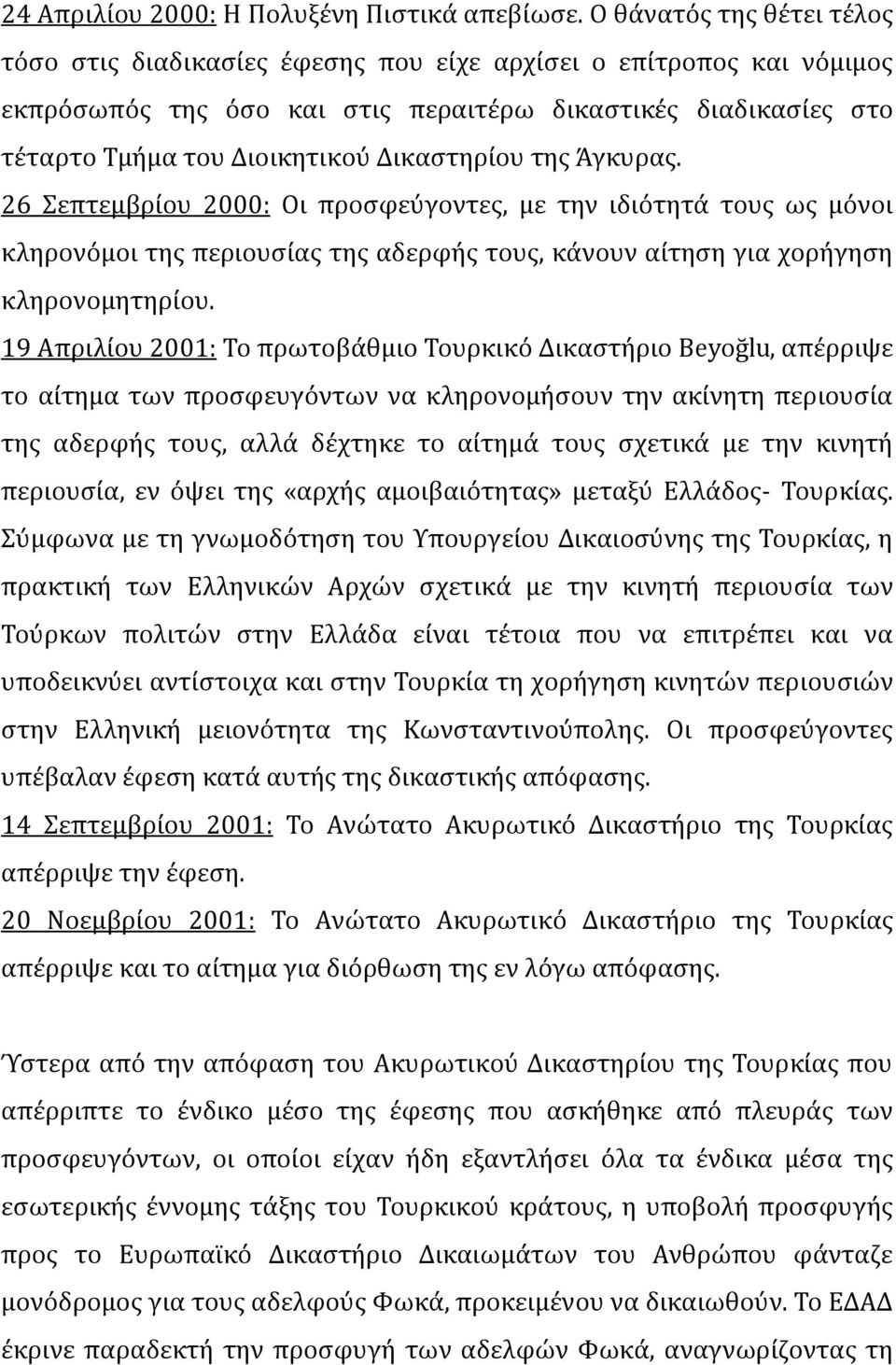 Δικαςτηρύου τησ Ωγκυρασ. 26 επτεμβρύου 2000: Οι προςφεϑγοντεσ, με την ιδιϐτητϊ τουσ ωσ μϐνοι κληρονϐμοι τησ περιουςύασ τησ αδερφόσ τουσ, κϊνουν αύτηςη για χορόγηςη κληρονομητηρύου.