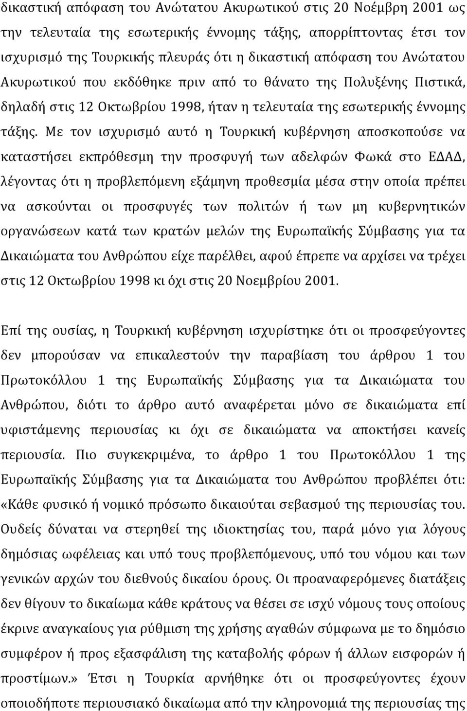 Με τον ιςχυριςμϐ αυτϐ η Σουρκικό κυβϋρνηςη αποςκοποϑςε να καταςτόςει εκπρϐθεςμη την προςφυγό των αδελφών Υωκϊ ςτο ΕΔΑΔ, λϋγοντασ ϐτι η προβλεπϐμενη εξϊμηνη προθεςμύα μϋςα ςτην οπούα πρϋπει να