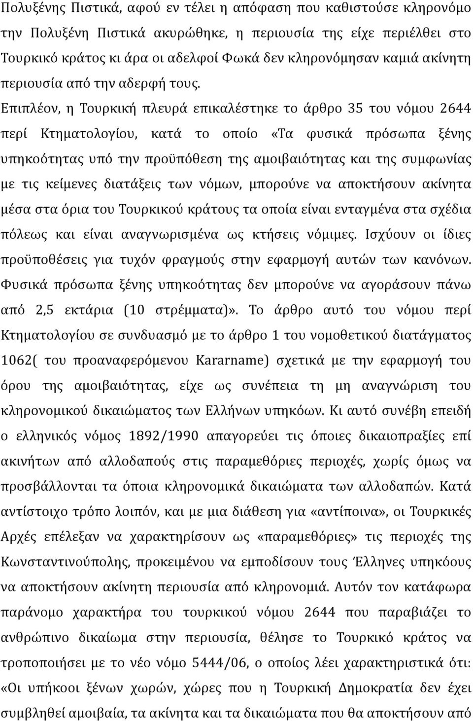 Επιπλϋον, η Σουρκικό πλευρϊ επικαλϋςτηκε το ϊρθρο 35 του νϐμου 2644 περύ Κτηματολογύου, κατϊ το οπούο «Σα φυςικϊ πρϐςωπα ξϋνησ υπηκοϐτητασ υπϐ την προϒπϐθεςη τησ αμοιβαιϐτητασ και τησ ςυμφωνύασ με