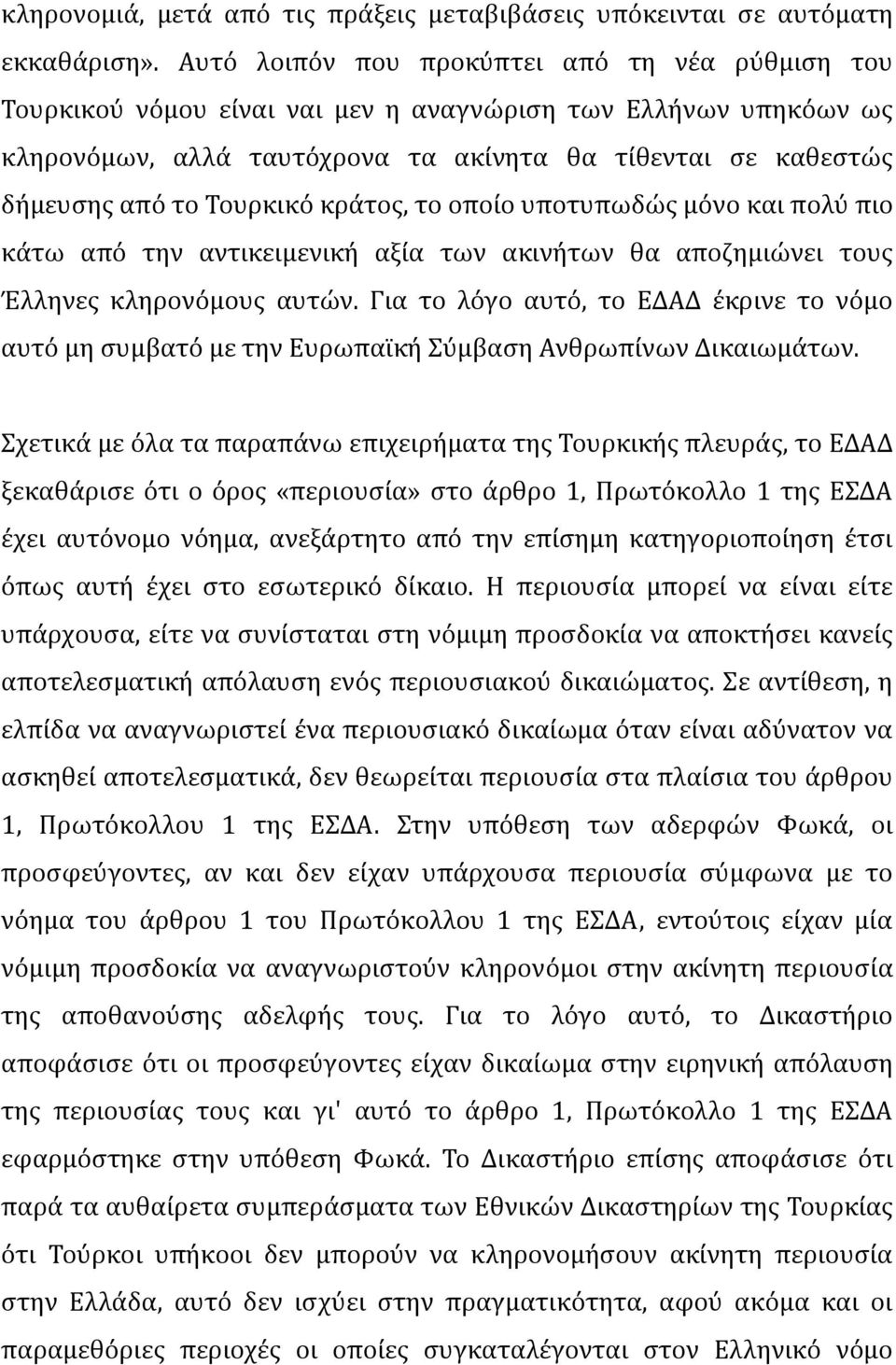 Σουρκικϐ κρϊτοσ, το οπούο υποτυπωδώσ μϐνο και πολϑ πιο κϊτω απϐ την αντικειμενικό αξύα των ακινότων θα αποζημιώνει τουσ Ϊλληνεσ κληρονϐμουσ αυτών.