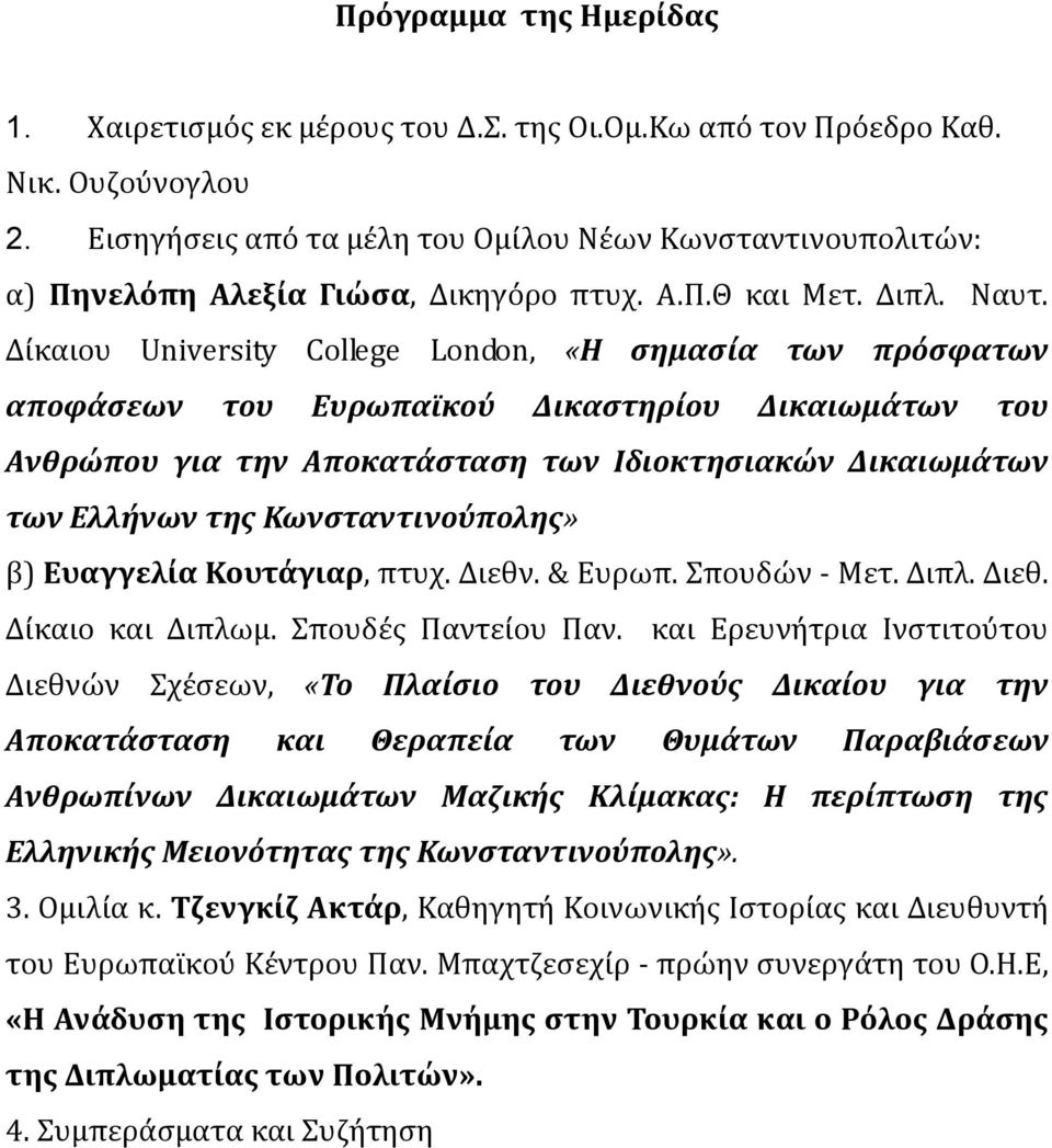 Δύκαιου University College London, «Η ςημαςύα των πρόςφατων αποφϊςεων του Ευρωπαώκού Δικαςτηρύου Δικαιωμϊτων του Ανθρώπου για την Αποκατϊςταςη των Ιδιοκτηςιακών Δικαιωμϊτων των Ελλόνων τησ