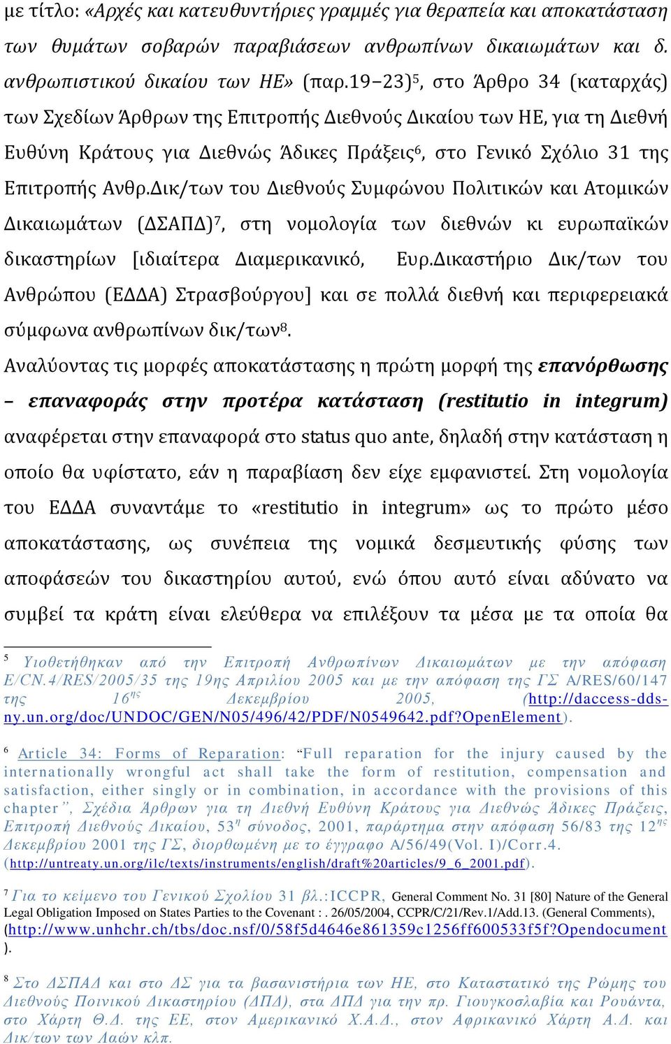 Δικ/των του Διεθνοϑσ υμφώνου Πολιτικών και Ατομικών Δικαιωμϊτων (ΔΑΠΔ) 7, ςτη νομολογύα των διεθνών κι ευρωπαώκών δικαςτηρύων [ιδιαύτερα Διαμερικανικϐ, Ευρ.