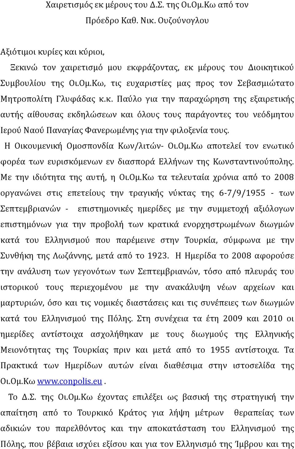 Η Οικουμενικό Ομο