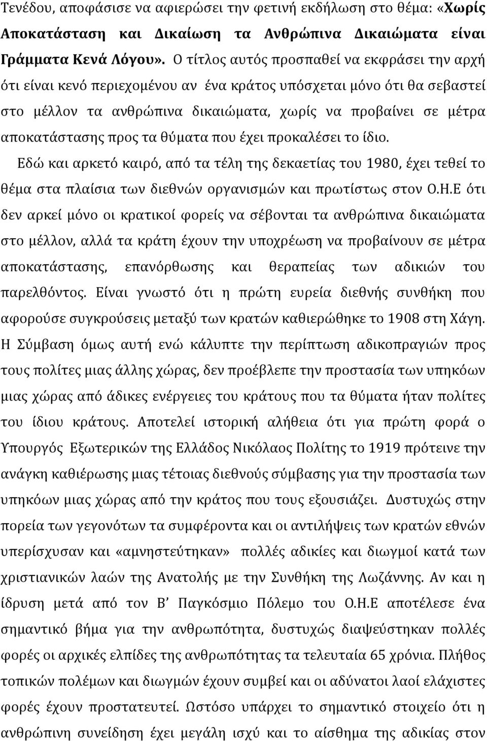 προσ τα θϑματα που ϋχει προκαλϋςει το ύδιο. Εδώ και αρκετϐ καιρϐ, απϐ τα τϋλη τησ δεκαετύασ του 1980, ϋχει τεθεύ το θϋμα ςτα πλαύςια των διεθνών οργανιςμών και πρωτύςτωσ ςτον Ο.Η.