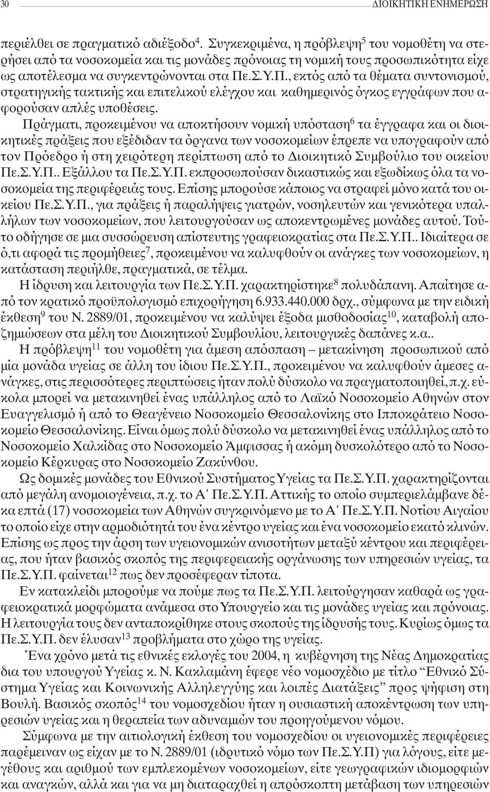 .Σ.Υ.Π., εκτός από τα θέματα συντονισμού, στρατηγικής τακτικής και επιτελικού ελέγχου και καθημερινός όγκος εγγράφων που α- φορούσαν απλές υποθέσεις.