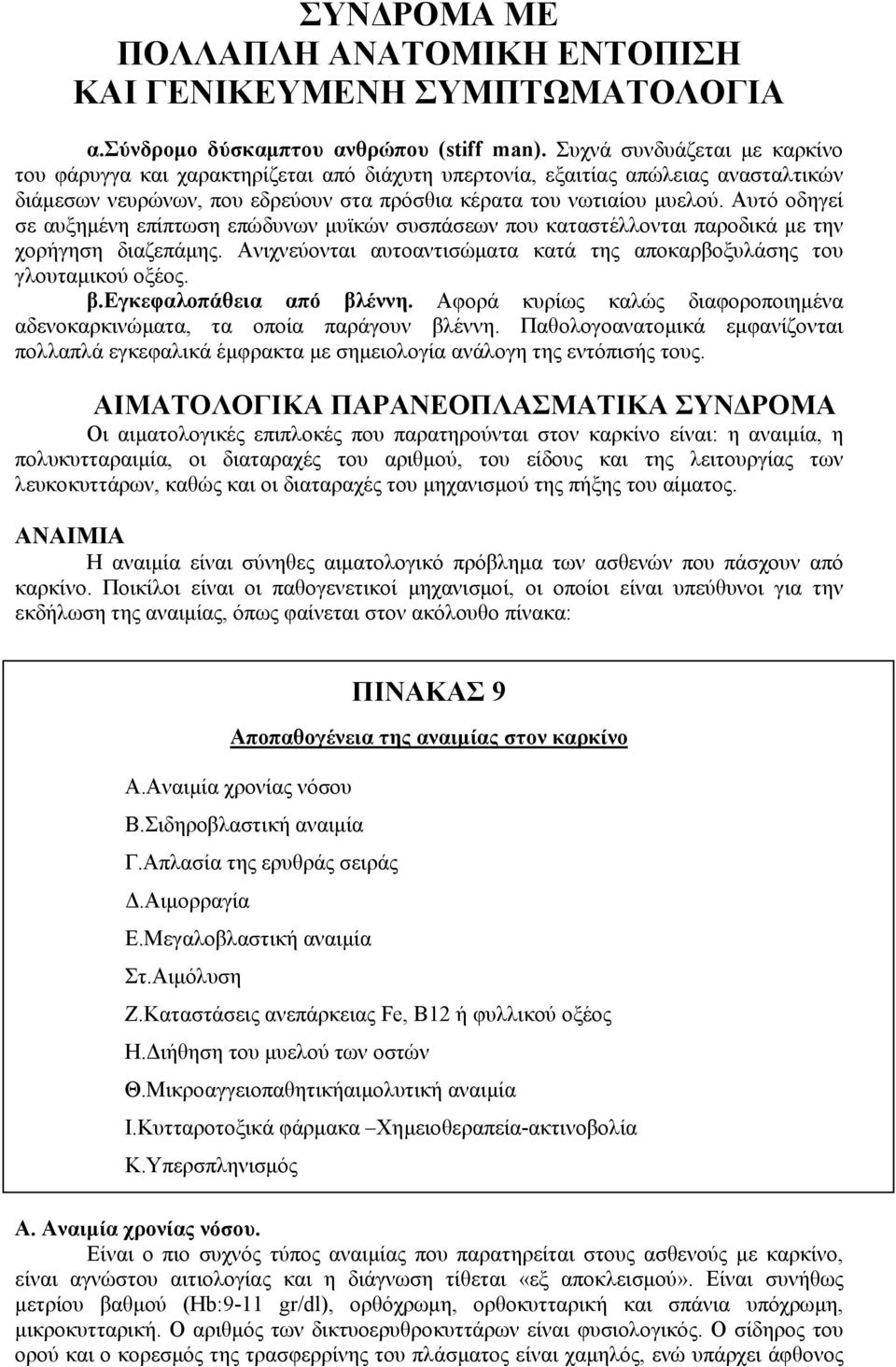 Αυτό οδηγεί σε αυξημένη επίπτωση επώδυνων μυϊκών συσπάσεων που καταστέλλονται παροδικά με την χορήγηση διαζεπάμης. Ανιχνεύονται αυτοαντισώματα κατά της αποκαρβοξυλάσης του γλουταμικού οξέος. β.