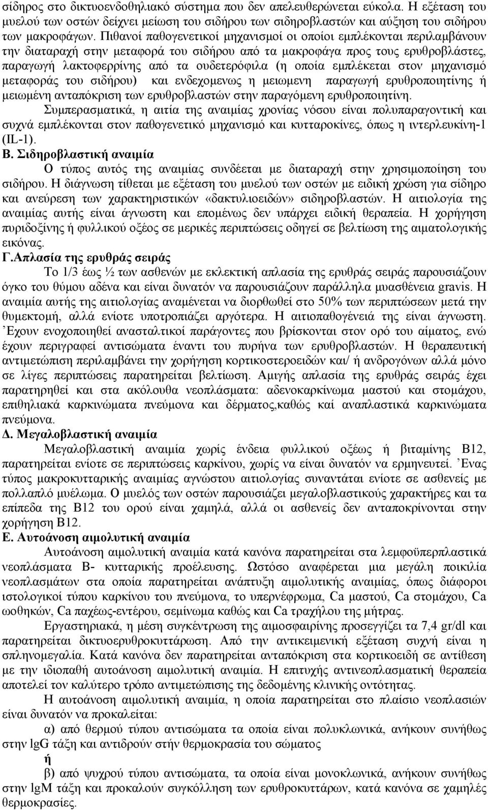 οποία εμπλέκεται στον μηχανισμό μεταφοράς του σιδήρου) και ενδεχομενως η μειωμενη παραγωγή ερυθροποιητίνης ή μειωμένη ανταπόκριση των ερυθροβλαστών στην παραγόμενη ερυθροποιητίνη.