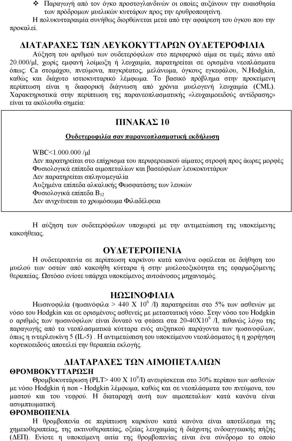 ΔΙΑΤΑΡΑΧΕΣ ΤΩΝ ΛΕΥΚΟΚΥΤΤΑΡΩΝ ΟΥΔΕΤΕΡΟΦΙΛΙΑ Αύξηση του αριθμού των ουδετερόφιλων στο περιφερικό αίμα σε τιμές πάνω από 20.