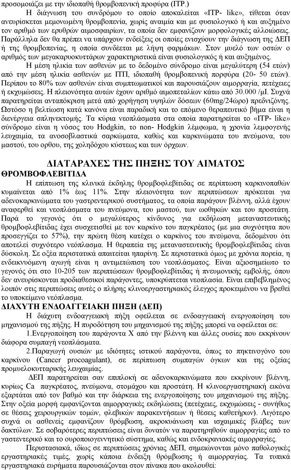 οποία δεν εμφανίζουν μορφολογικές αλλοιώσεις. Παράλληλα δεν θα πρέπει να υπάρχουν ενδείξεις οι οποίες ενισχύουν την διάγνωση της ΔΕΠ ή της θρομβοπενίας, η οποία συνδέεται με λήψη φαρμάκων.