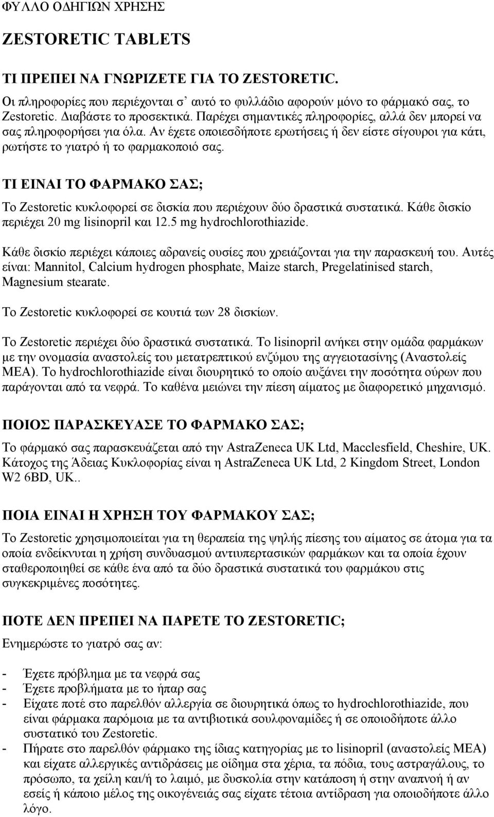 ΤΙ ΕΙΝΑΙ ΤΟ ΦΑΡΜΑΚΟ ΣΑΣ; To Zestoretic κυκλοφορεί σε δισκία που περιέχουν δύο δραστικά συστατικά. Κάθε δισκίο περιέχει 20 mg lisinopril και 12.5 mg hydrochlorothiazide.