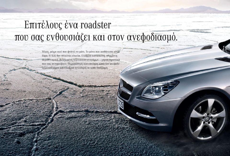 Η SLK δεν πτοείται εύκολα.