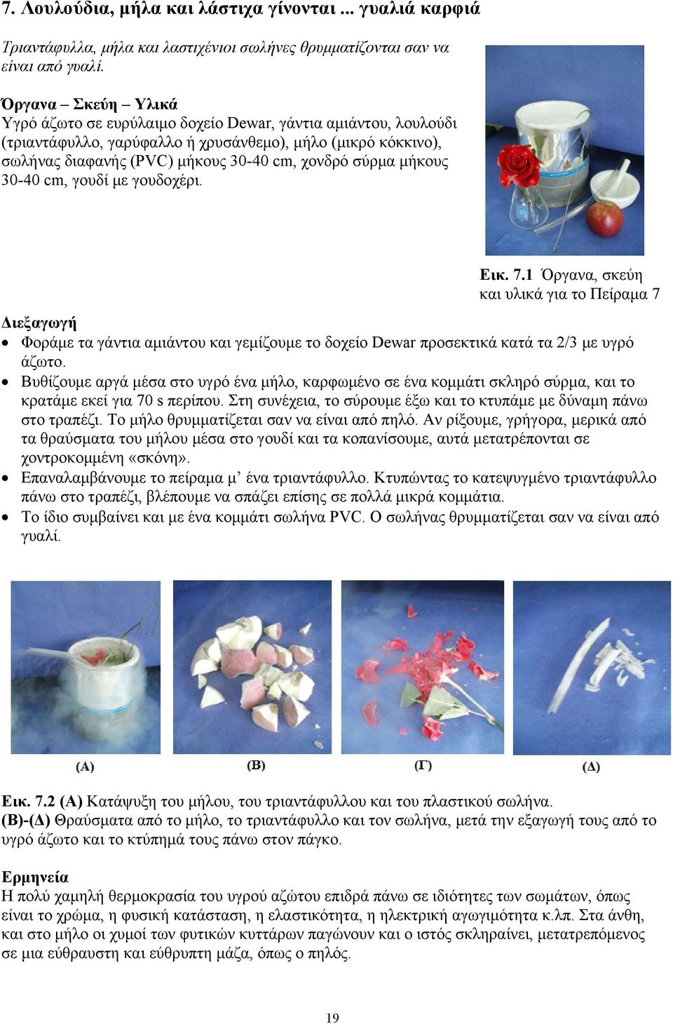 μήκους 30-40 cm, γουδί με γουδοχέρι. Εικ. 7.1 Όργανα, σκεύη και υλικά για το Πείραμα 7 Διεξαγωγή Φοράμε τα γάντια αμιάντου και γεμίζουμε το δοχείο Dewar προσεκτικά κατά τα 2/3 με υγρό άζωτο.