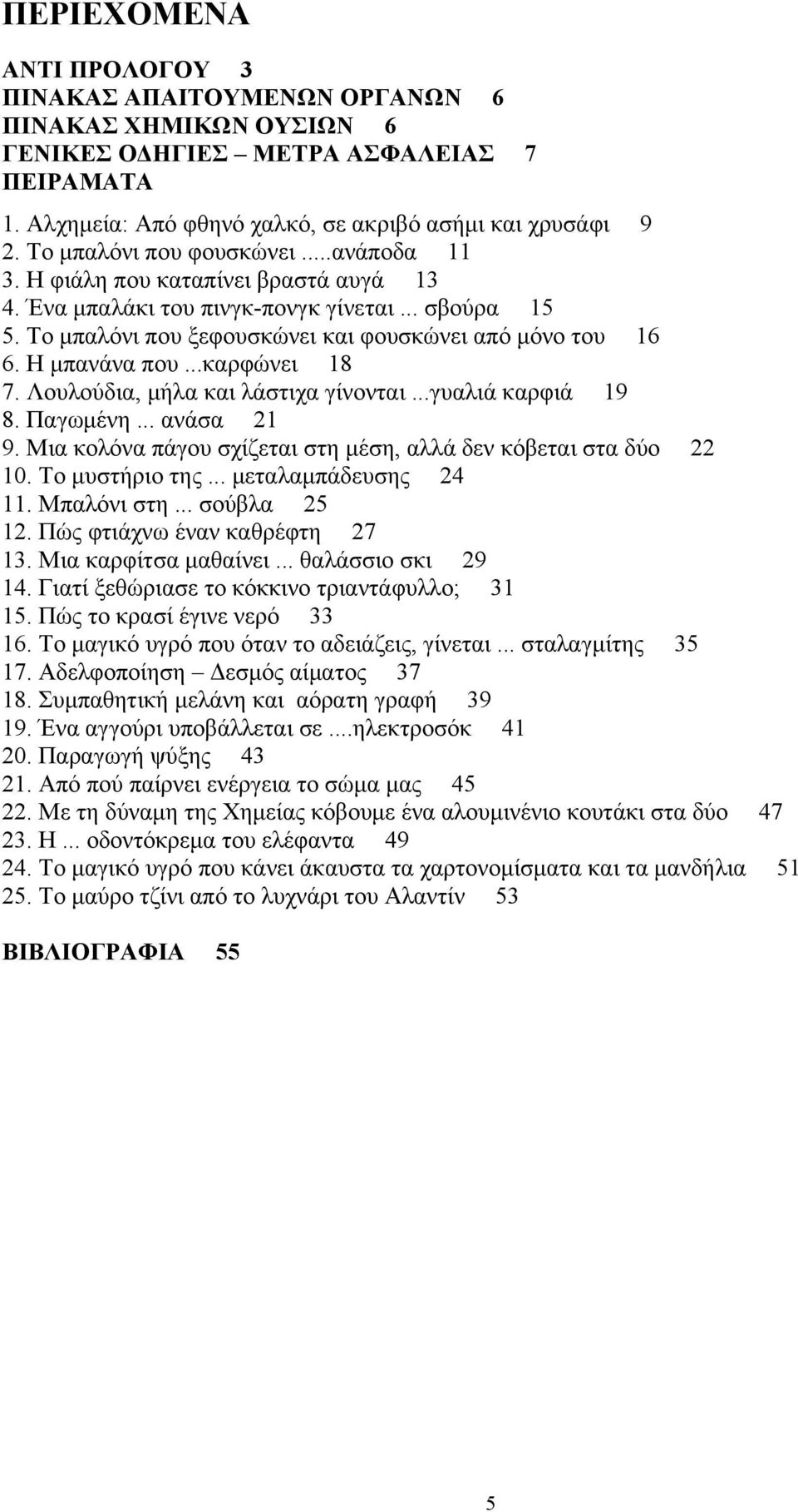 Η μπανάνα που...καρφώνει 18 7. Λουλούδια, μήλα και λάστιχα γίνονται...γυαλιά καρφιά 19 8. Παγωμένη... ανάσα 21 9. Μια κολόνα πάγου σχίζεται στη μέση, αλλά δεν κόβεται στα δύο 22 10. Το μυστήριο της.