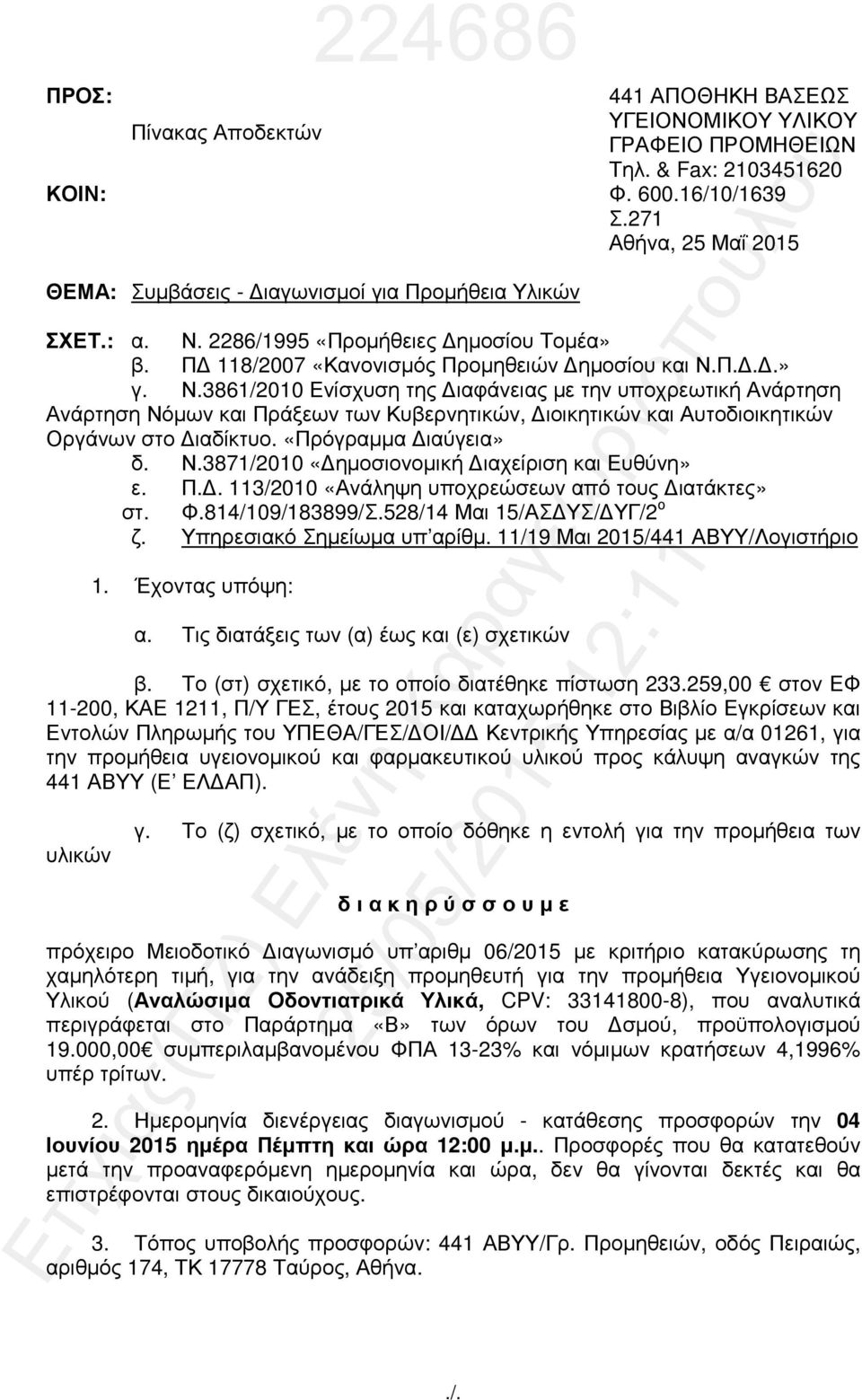 2286/1995 «Προµήθειες ηµοσίου Τοµέα» Π 118/2007 «Κανονισµός Προµηθειών ηµοσίου και Ν.