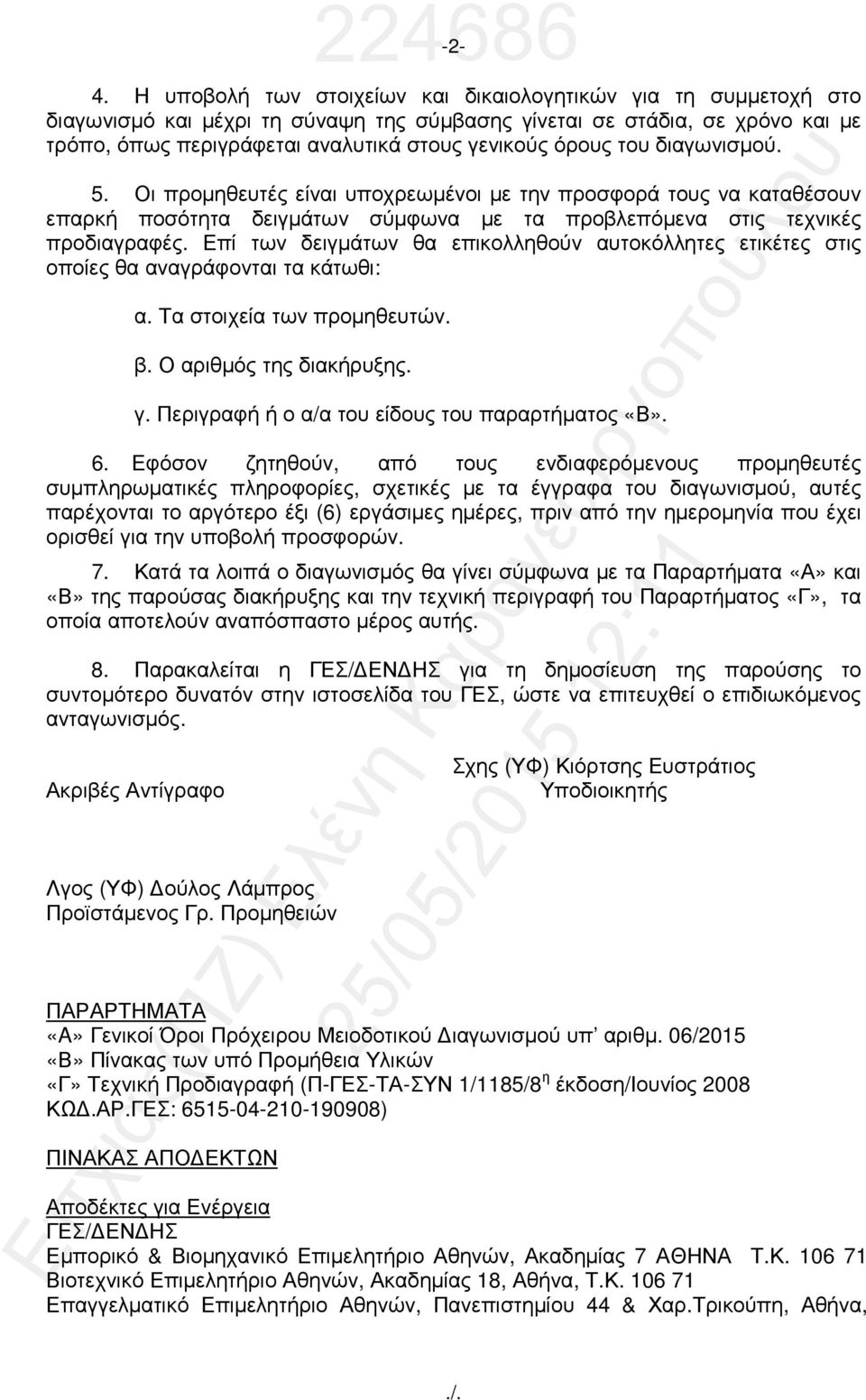 του διαγωνισµού. 5. Οι προµηθευτές είναι υποχρεωµένοι µε την προσφορά τους να καταθέσουν επαρκή ποσότητα δειγµάτων σύµφωνα µε τα προβλεπόµενα στις τεχνικές προδιαγραφές.