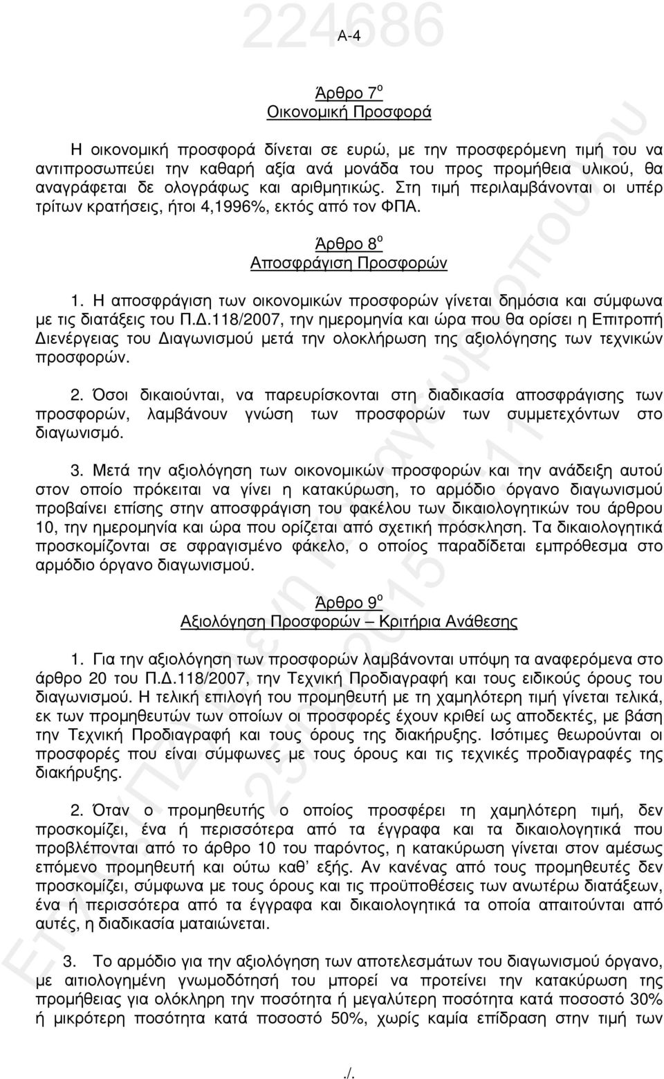 Η αποσφράγιση των οικονοµικών προσφορών γίνεται δηµόσια και σύµφωνα µε τις διατάξεις του Π.