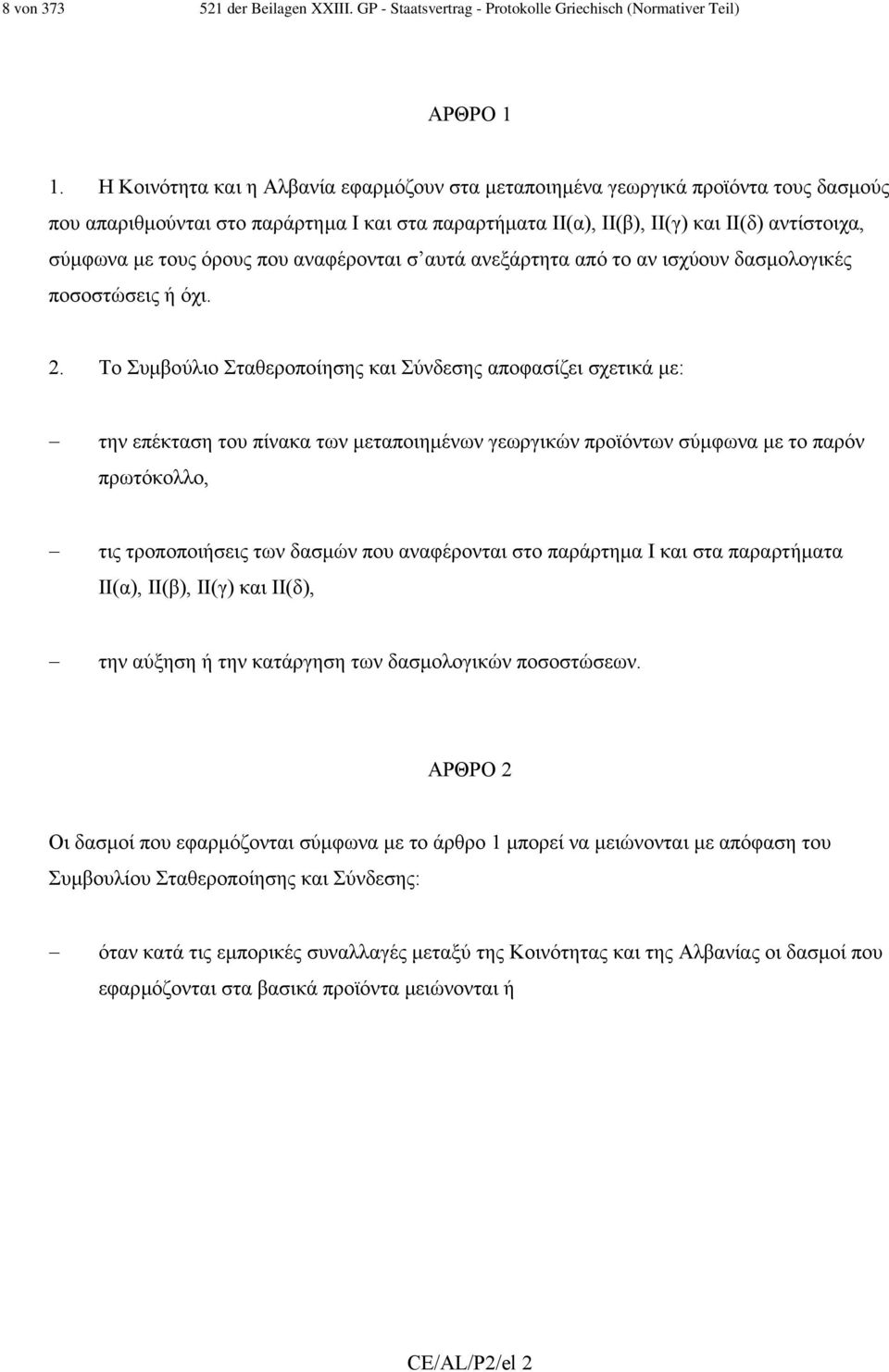 όρους που αναφέρονται σ αυτά ανεξάρτητα από το αν ισχύουν δασµολογικές ποσοστώσεις ή όχι. 2.