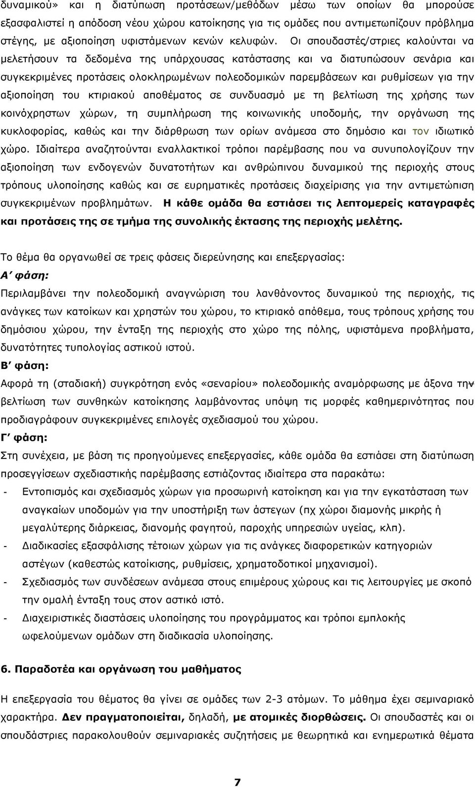 Οι σπουδαστές/στριες καλούνται να µελετήσουν τα δεδοµένα της υπάρχουσας κατάστασης και να διατυπώσουν σενάρια και συγκεκριµένες προτάσεις ολοκληρωµένων πολεοδοµικών παρεµβάσεων και ρυθµίσεων για την