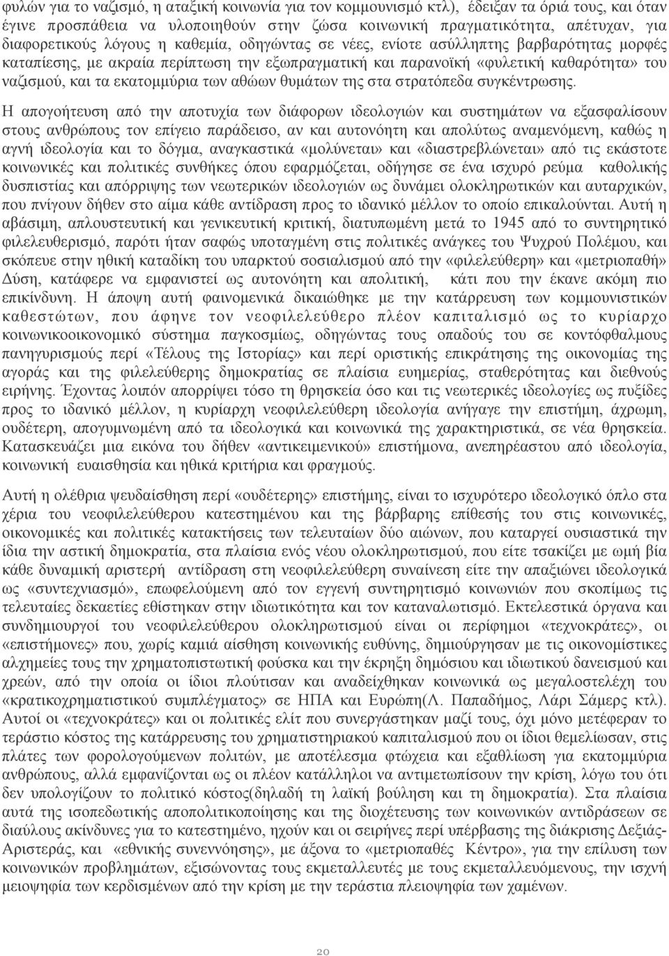 αθώων θυµάτων της στα στρατόπεδα συγκέντρωσης.