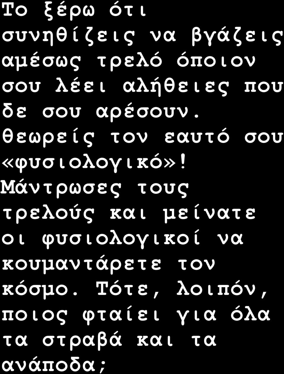 θεωρείς τον εαυτό σου «φυσιολογικό» Μάντρωσες τους τρελούς και