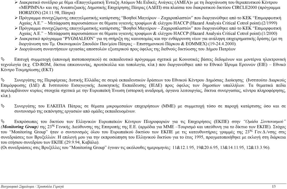 Επιμορφωτική Αχαίας Α.Ε. Μετάφραση παρουσιάσεων σε θέματα υγιεινής τροφίμων & ελέγχου HACCP (Hazard Analysis Critical Cotrol point).